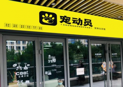 掘金万亿宠物市场新蓝海 宠动员引领寄卖服务新浪潮